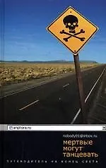Мертвые могут танцевать: Путеводитель на конец света