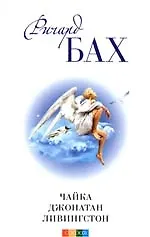 Чайка Джонатан Ливингстон