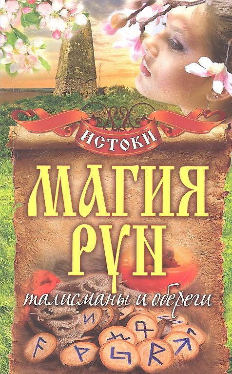 Книга Магия рун. Талисманы и обереги () — 1