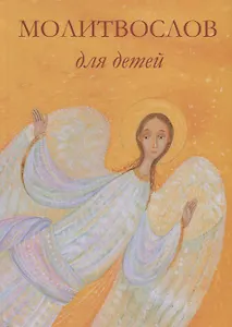 Молитвослов для детей