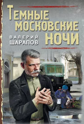 Темные московские ночи — 2835664 — 1