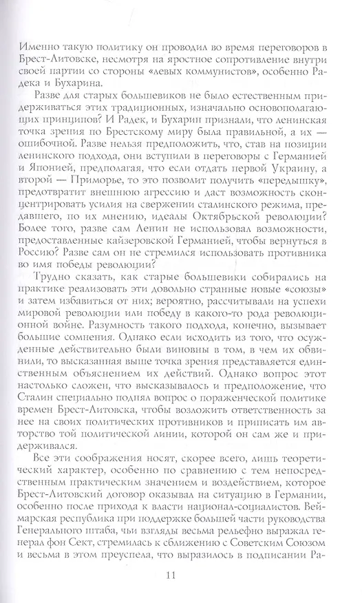 Книга Брестский мир. Победы и поражения советской дипломатии (Джон Уилер-Беннет) — 7