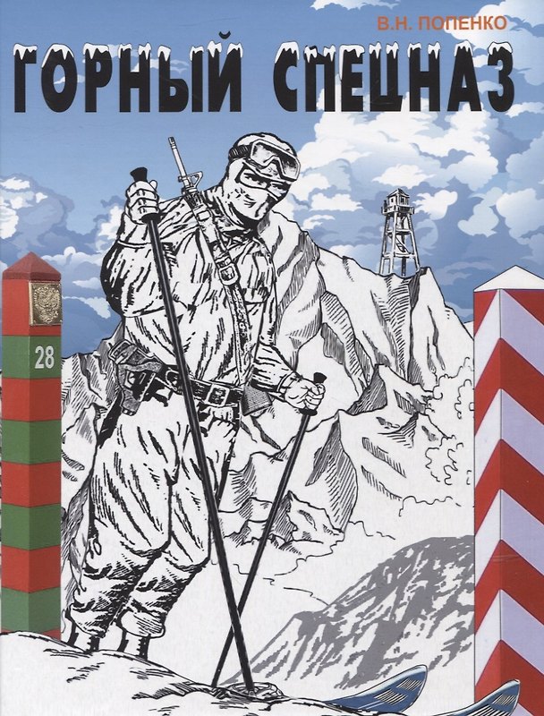 Книга Горный спецназ (Виктор Попенко) — 1
