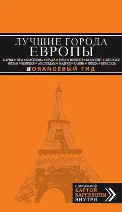 Лучшие города Европы. Париж, Лондон, Рим, Барселона, Прага, Вена, Мюнхен, Будапешт, Милан, Венеция, Амстердам, Мадрид, Канны, Ницца, Брюссель,Лиссабон — 2340707 — 1