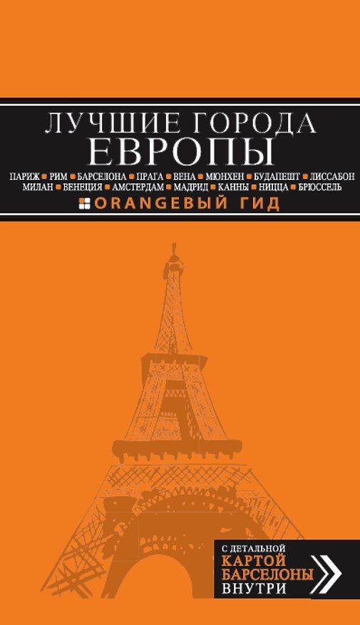 Книга Лучшие города Европы. Париж, Лондон, Рим, Барселона, Прага, Вена, Мюнхен, Будапешт, Милан, Венеция, Амстердам, Мадрид, Канны, Ницца, Брюссель,Лиссабон () — 1