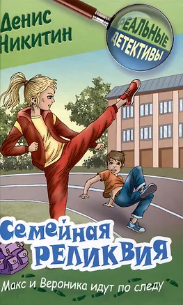 Книга Семейная реликвия (Денис Никитин)