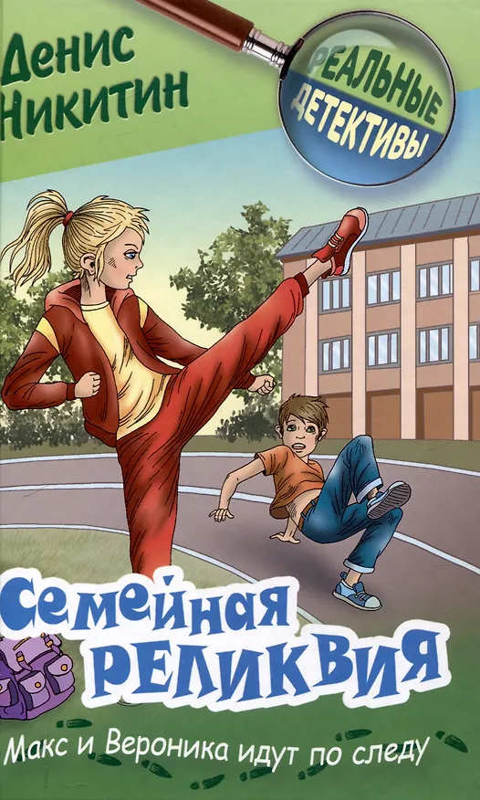 Книга Семейная реликвия (Денис Никитин) — 1