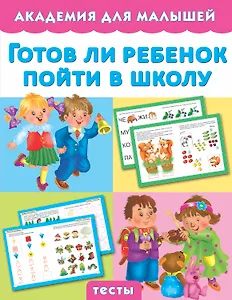 Готов ли ребенок пойти в школу