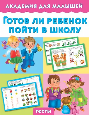 Книга Готов ли ребенок пойти в школу (Мария Малышкина)