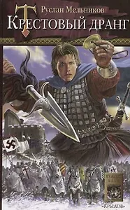 Крестовый дранг