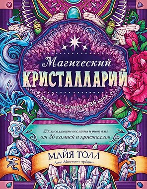 Магический кристалларий. Вдохновляющие послания и ритуалы от 36 камней и кристаллов (+36 карт)