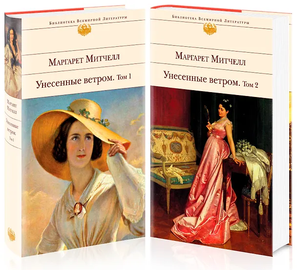 Книга Унесенные ветром. Том 1. Том 2  (комплект из 2 книг) (Маргарет Митчелл) — 5
