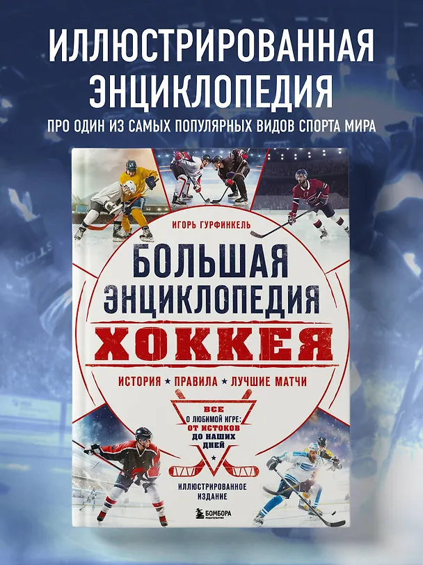 Книга Большая энциклопедия хоккея. Все о любимой игре: от истоков до наших дней (Игорь Гурфинкель) — 6