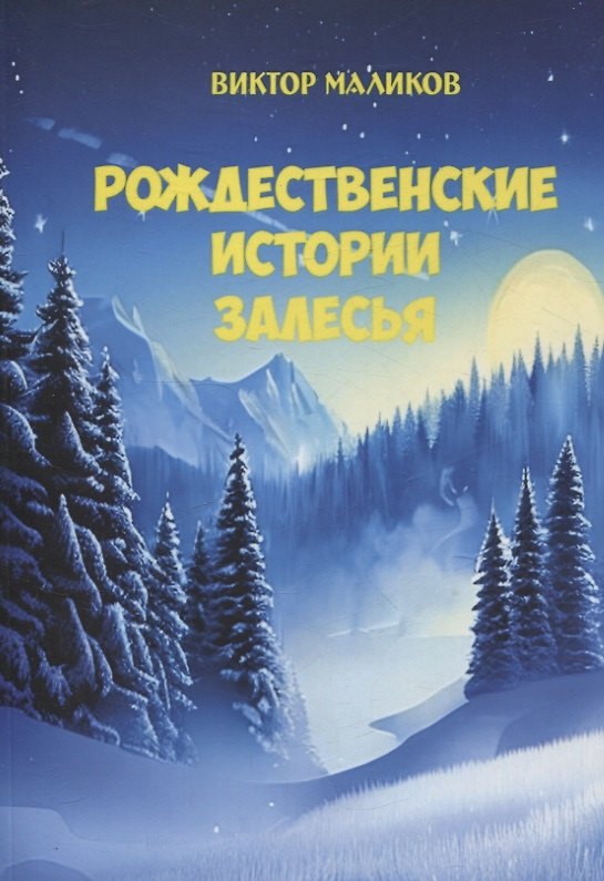Книга Рождественские истории Залесья (Виктор Маликов) — 1
