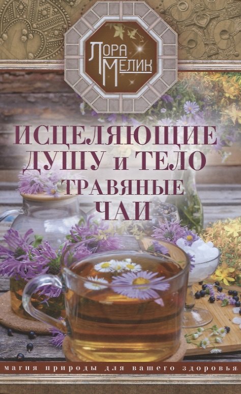 Книга Исцеляющие душу и тело травяные чаи. Магия природы для вашего здоровья (Лариса Мелик) — 1