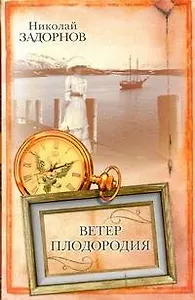 Ветер плодородия: (роман) / Задорнов Н. (АСТ)