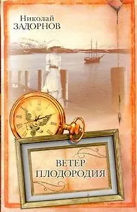 Книга Ветер плодородия: (роман) / Задорнов Н. (АСТ) (Николай Задорнов)