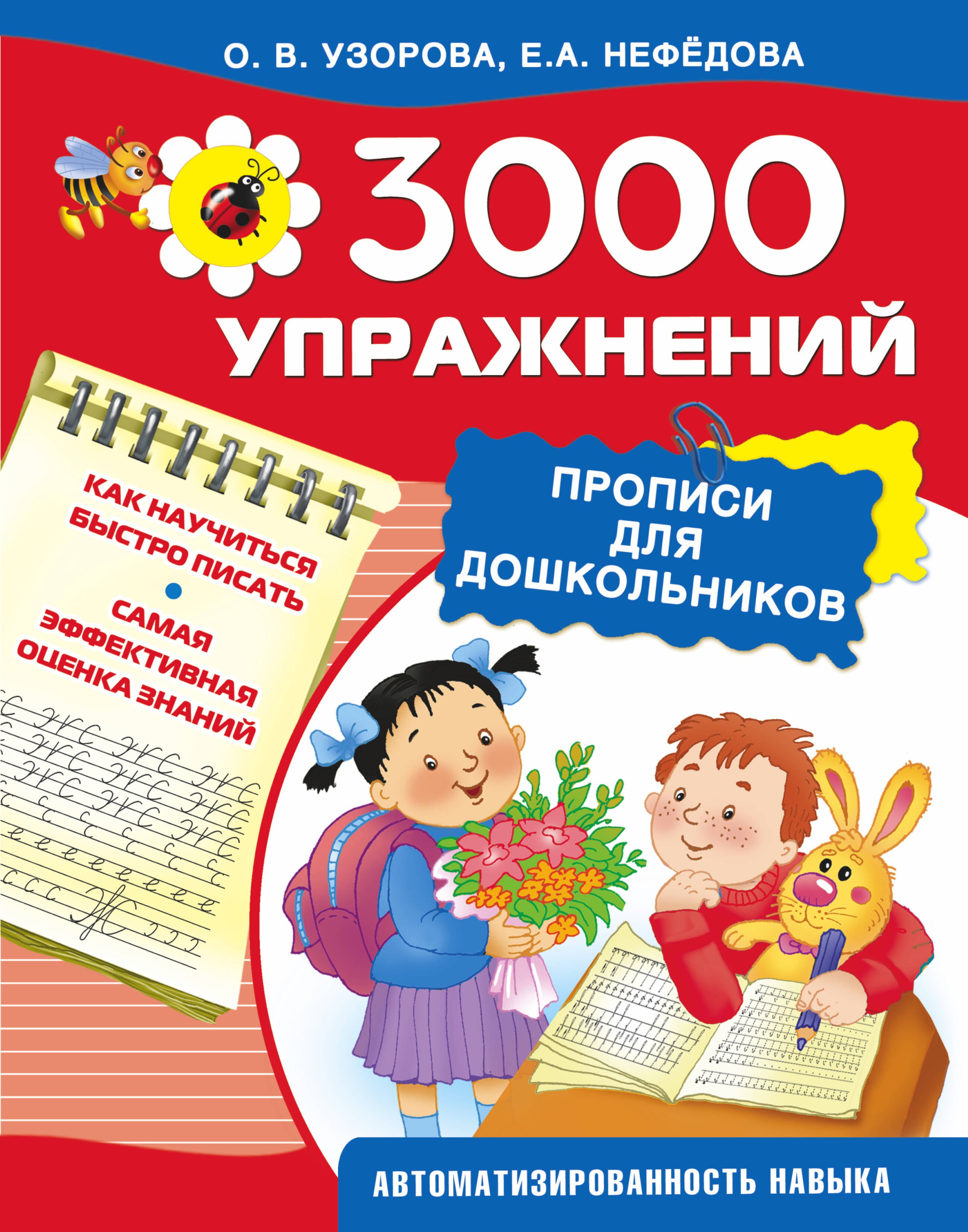 

3000 упражнений. Прописи для дошкольников