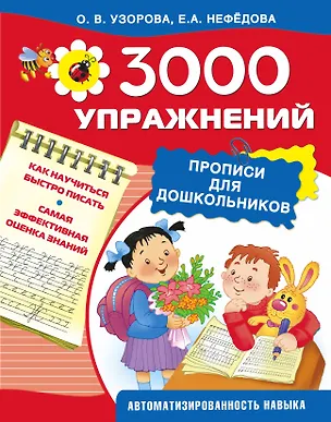 Книга 3000 упражнений. Прописи для дошкольников (Елена Нефедова, Ольга Узорова)