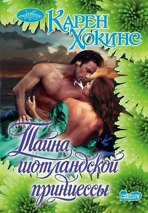 Книга Очар(м).Хокинс Тайна шотландской принцессы (Карен Хокинс)