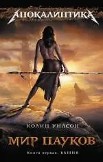 Книга Мир пауков. Кн. 1: Башня (Колин Уилсон)