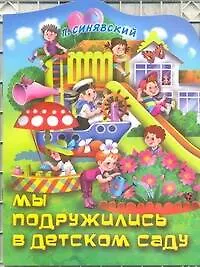 Книга КВ Мы подружились в детском саду (Пётр Синявский)