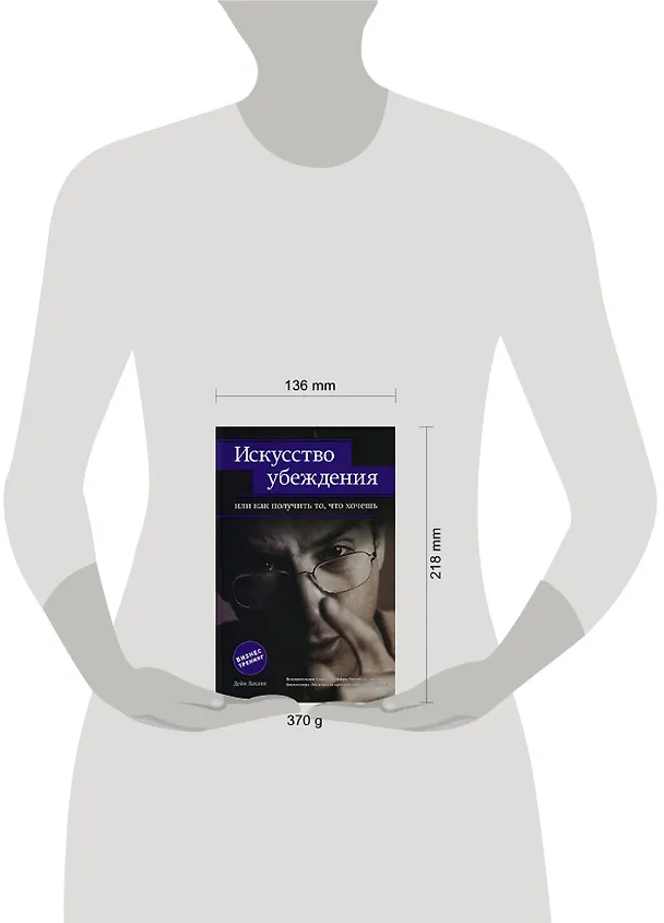 Книга Искусство убеждения, или Как получ.то, что хочешь (Дейв Лахани) — 2