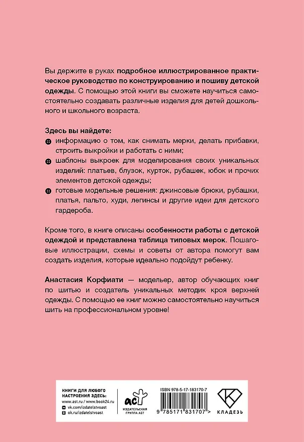 Книга Шьем детскую одежду. Практическое руководство (Анастасия Корфиати) — 2