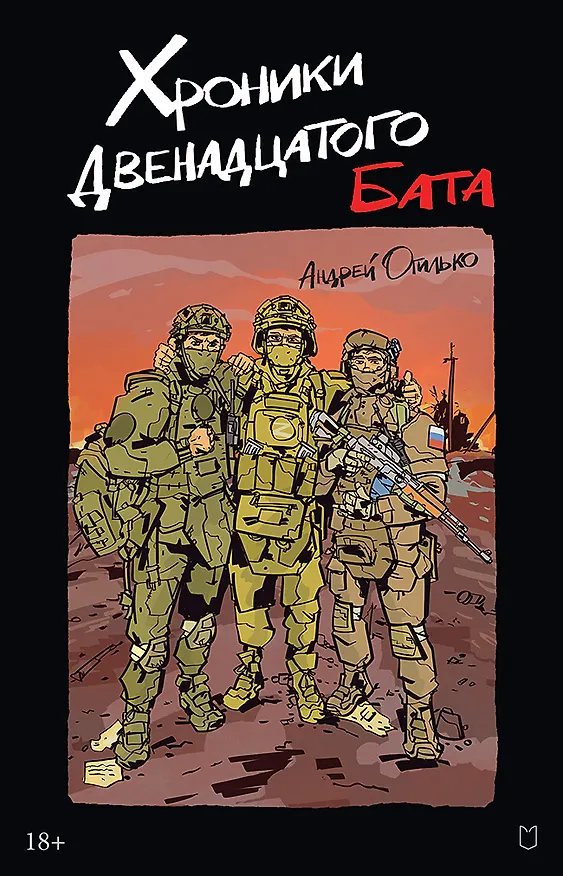 Книга Хроники Двенадцатого бата (Андрей Огилько) — 1