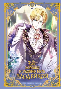 Как хорошо и удобно быть злодейкой. Том 2 (Быть злодейкой лучше? / Удобно и хорошо, потому что ты злодейка?). Манхва