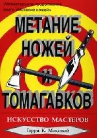 Книга Метание ножей и томагавков. Искусство мастеров ()