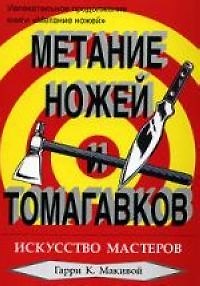 Книга Метание ножей и томагавков. Искусство мастеров () — 1