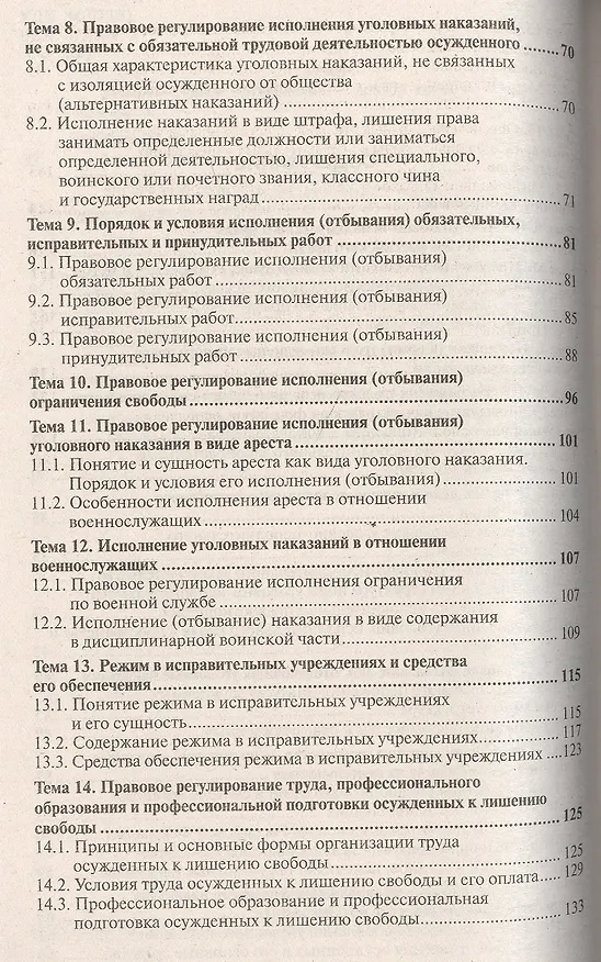 Книга Уголовно-исполнительное право 8-е изд., пер. и доп. Учебное пособие для прикладного бакалавриата (Сергей Зубарев) — 3
