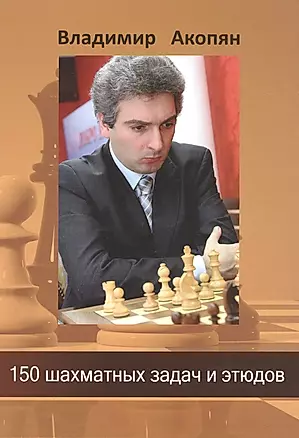 РШД Акопян 150 шахматных задач и этюдов — 2511373 — 1