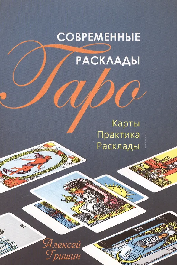 Книга Современные расклады Таро Карты Практики Расклады (м) Гришин (Алексей Гришин) — 1