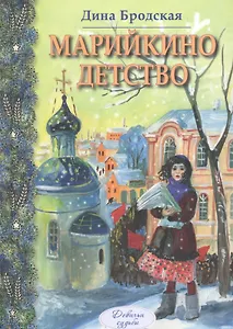 Марийкино детство