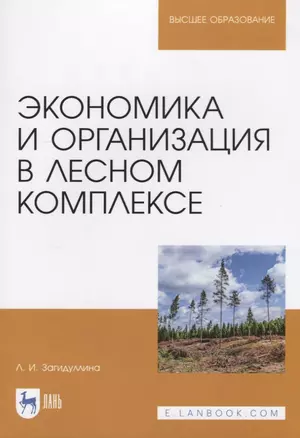 Экономика и организация в лесном комплексе. Учебное пособие — 2772184 — 1