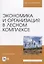 Экономика и организация в лесном комплексе. Учебное пособие — 2772184 — 1