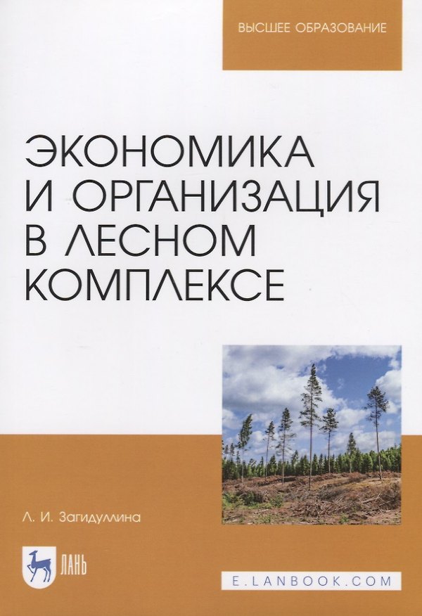 Книга Экономика и организация в лесном комплексе. Учебное пособие () — 1