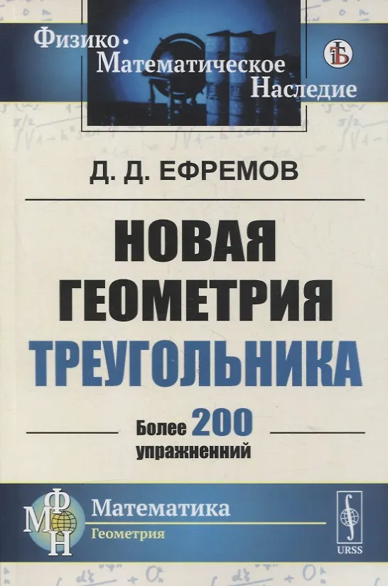 Книга Новая геометрия треугольника () — 1