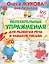 Увлекательные упражнения для развития речи и навыков письма — 2912189 — 1