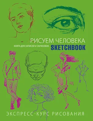 Sketchbook. Рисуем человека (салатовый) 2469832
