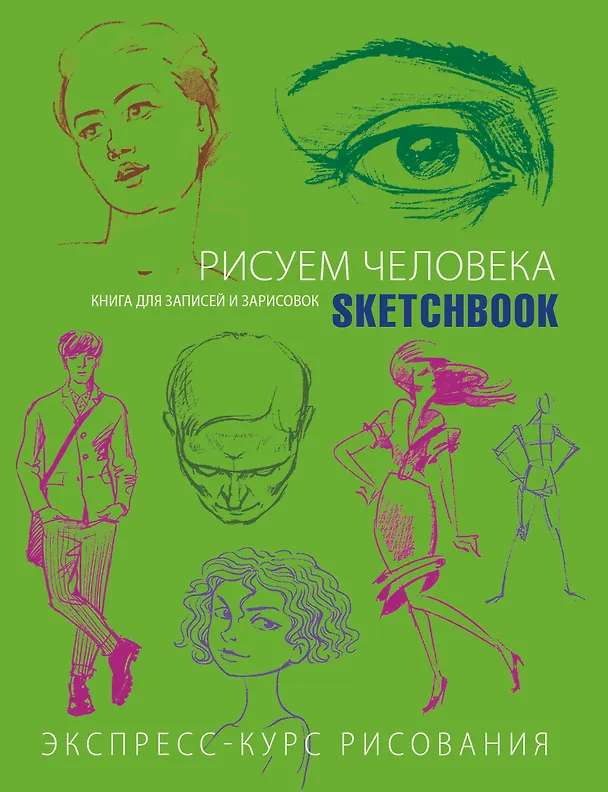 Sketchbook. Рисуем человека (салатовый) 2469832 — 1