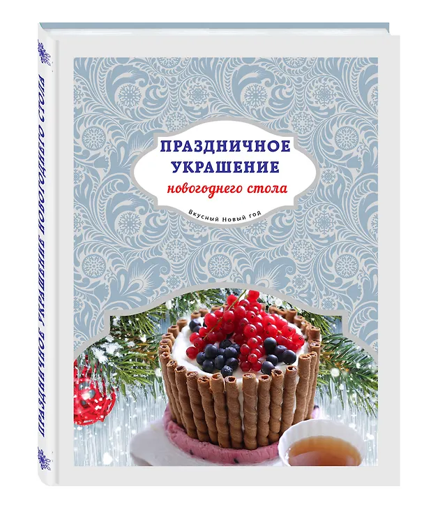 Книга Праздничное украшение новогоднего стола () — 4