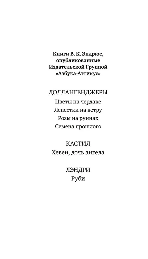 Книга Цветы на чердаке (В.К. Эндрюс) — 4