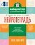 Нейротетрадь. 4 класс — 3115690 — 1