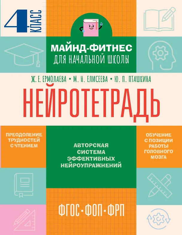 Книга Нейротетрадь. 4 класс (Жаннетта Ермолаева, Марианна Елисеева, Юлия Пташкина) — 1