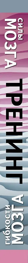Книга Тренинг гибкости мозга. Тренинг силы мозга. (Чарльз Филлипс) — 3