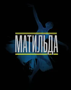 Матильда. История в иллюстрациях