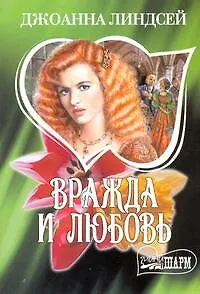 Вражда и любовь (мягк)(Шарм). Линдсей Д. (Аст)